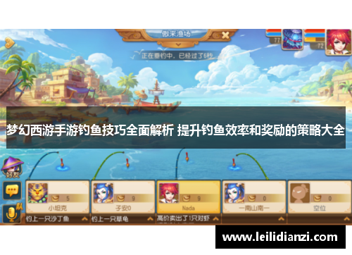 梦幻西游手游钓鱼技巧全面解析 提升钓鱼效率和奖励的策略大全
