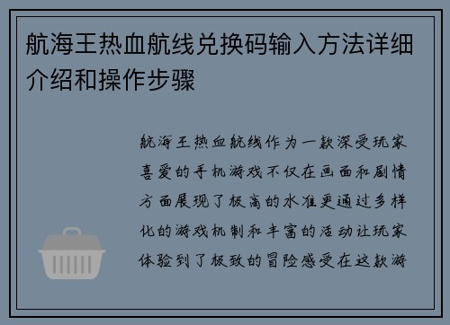 航海王热血航线兑换码输入方法详细介绍和操作步骤