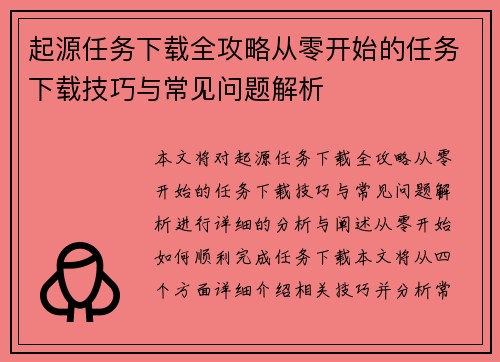 起源任务下载全攻略从零开始的任务下载技巧与常见问题解析