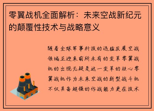 零翼战机全面解析：未来空战新纪元的颠覆性技术与战略意义