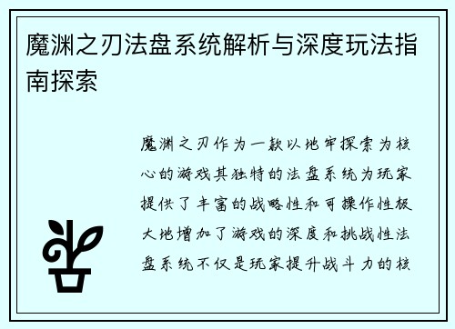 魔渊之刃法盘系统解析与深度玩法指南探索