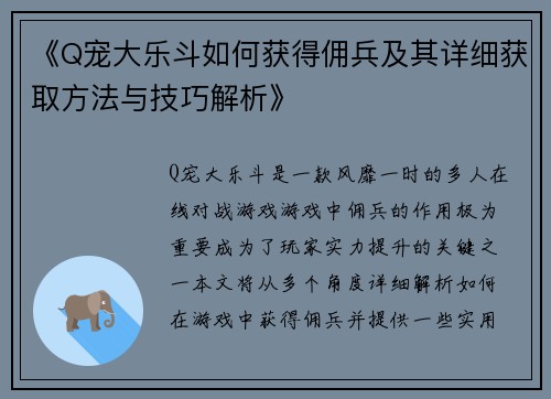 《Q宠大乐斗如何获得佣兵及其详细获取方法与技巧解析》