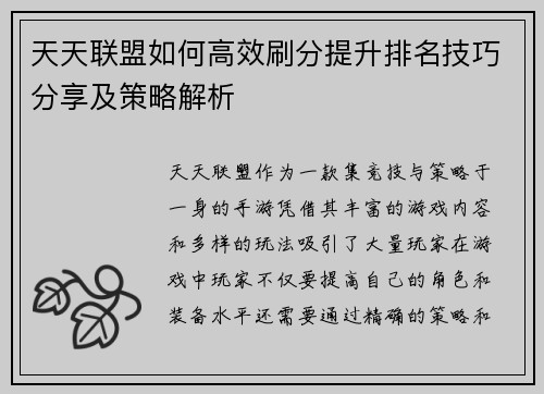 天天联盟如何高效刷分提升排名技巧分享及策略解析