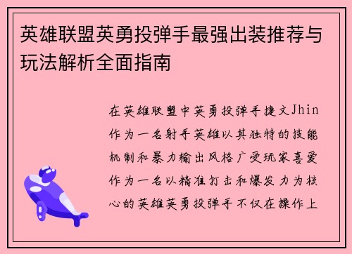 英雄联盟英勇投弹手最强出装推荐与玩法解析全面指南