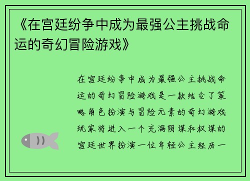 《在宫廷纷争中成为最强公主挑战命运的奇幻冒险游戏》