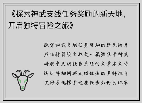 《探索神武支线任务奖励的新天地，开启独特冒险之旅》