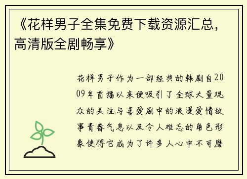 《花样男子全集免费下载资源汇总，高清版全剧畅享》