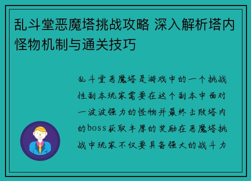 乱斗堂恶魔塔挑战攻略 深入解析塔内怪物机制与通关技巧