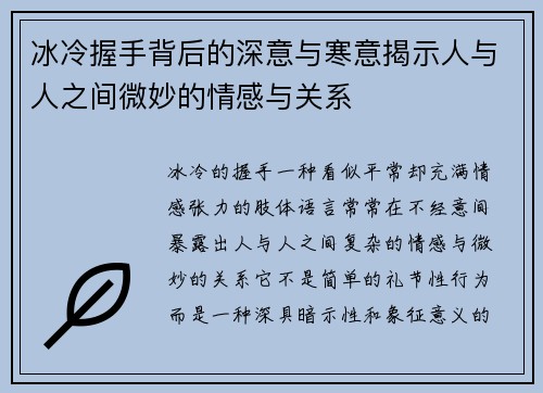 冰冷握手背后的深意与寒意揭示人与人之间微妙的情感与关系