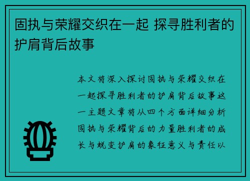 固执与荣耀交织在一起 探寻胜利者的护肩背后故事