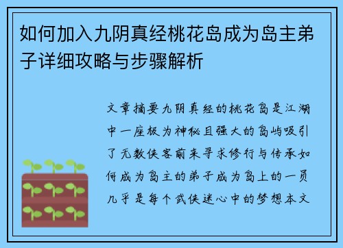 如何加入九阴真经桃花岛成为岛主弟子详细攻略与步骤解析