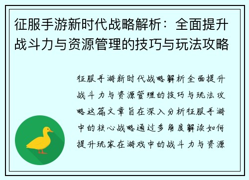征服手游新时代战略解析：全面提升战斗力与资源管理的技巧与玩法攻略