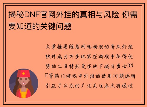 揭秘DNF官网外挂的真相与风险 你需要知道的关键问题