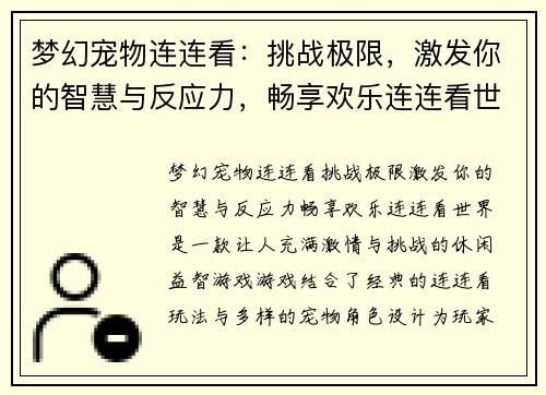梦幻宠物连连看：挑战极限，激发你的智慧与反应力，畅享欢乐连连看世界