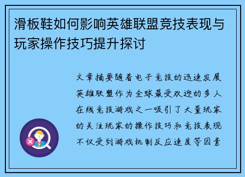 滑板鞋如何影响英雄联盟竞技表现与玩家操作技巧提升探讨