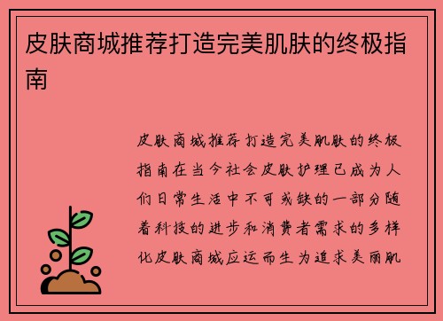 皮肤商城推荐打造完美肌肤的终极指南