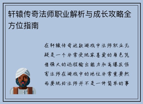 轩辕传奇法师职业解析与成长攻略全方位指南
