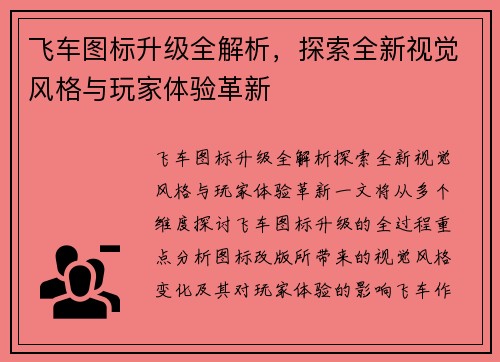 飞车图标升级全解析，探索全新视觉风格与玩家体验革新