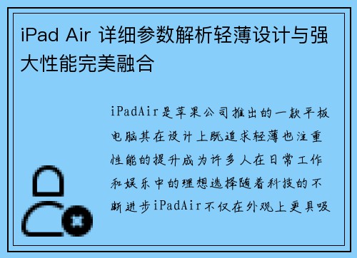 iPad Air 详细参数解析轻薄设计与强大性能完美融合