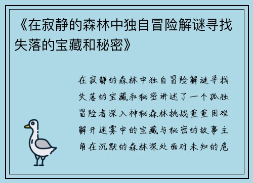 《在寂静的森林中独自冒险解谜寻找失落的宝藏和秘密》