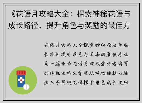 《花语月攻略大全：探索神秘花语与成长路径，提升角色与奖励的最佳方法》