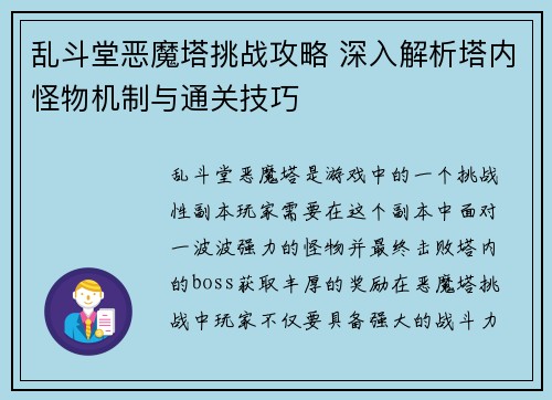 乱斗堂恶魔塔挑战攻略 深入解析塔内怪物机制与通关技巧