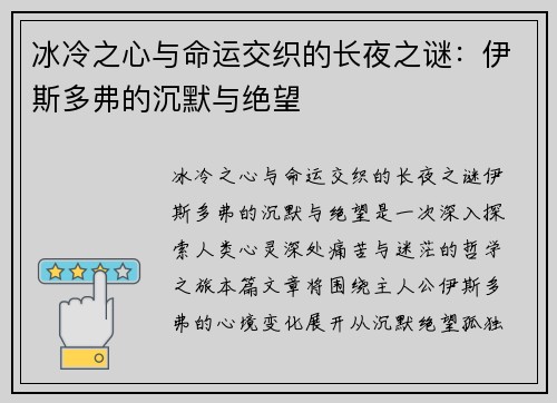 冰冷之心与命运交织的长夜之谜：伊斯多弗的沉默与绝望