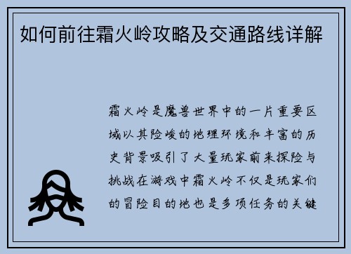 如何前往霜火岭攻略及交通路线详解