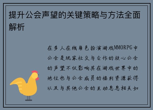 提升公会声望的关键策略与方法全面解析