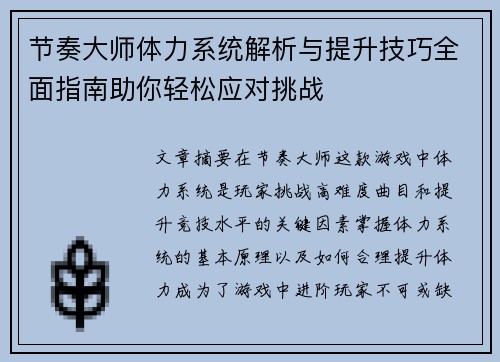节奏大师体力系统解析与提升技巧全面指南助你轻松应对挑战