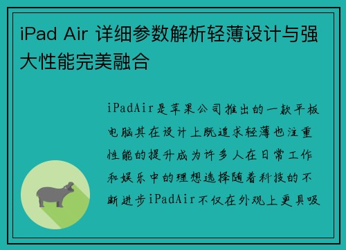 iPad Air 详细参数解析轻薄设计与强大性能完美融合
