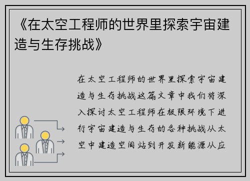 《在太空工程师的世界里探索宇宙建造与生存挑战》