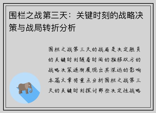 围栏之战第三天：关键时刻的战略决策与战局转折分析