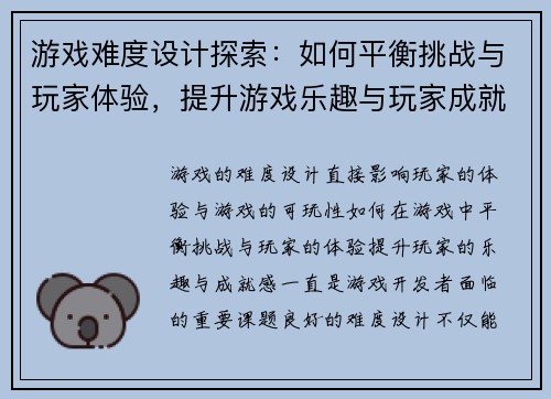 游戏难度设计探索：如何平衡挑战与玩家体验，提升游戏乐趣与玩家成就感