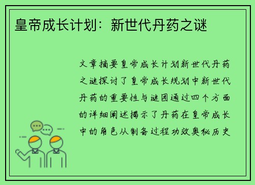 皇帝成长计划：新世代丹药之谜
