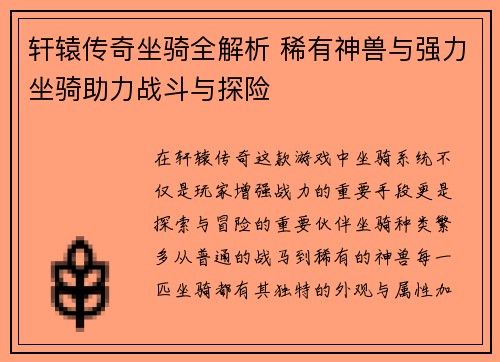 轩辕传奇坐骑全解析 稀有神兽与强力坐骑助力战斗与探险