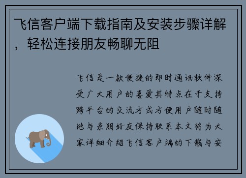 飞信客户端下载指南及安装步骤详解，轻松连接朋友畅聊无阻