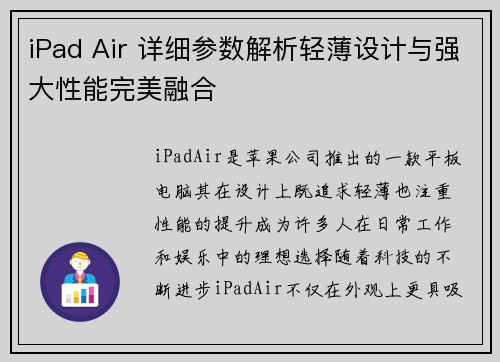 iPad Air 详细参数解析轻薄设计与强大性能完美融合