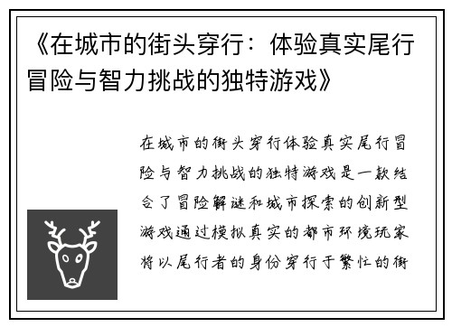 《在城市的街头穿行：体验真实尾行冒险与智力挑战的独特游戏》