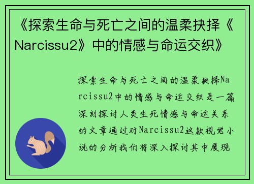 《探索生命与死亡之间的温柔抉择《Narcissu2》中的情感与命运交织》