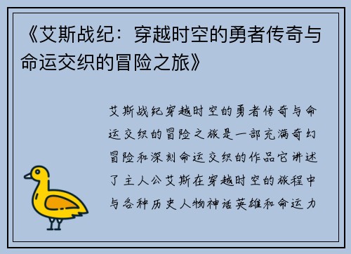 《艾斯战纪：穿越时空的勇者传奇与命运交织的冒险之旅》