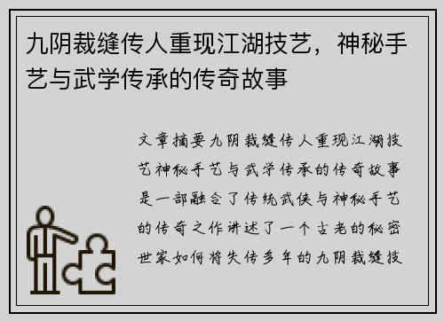 九阴裁缝传人重现江湖技艺，神秘手艺与武学传承的传奇故事