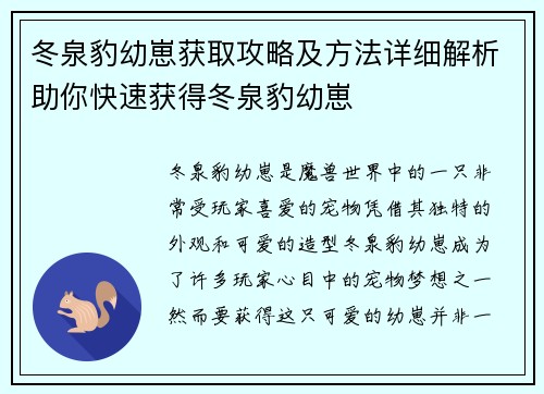 冬泉豹幼崽获取攻略及方法详细解析助你快速获得冬泉豹幼崽