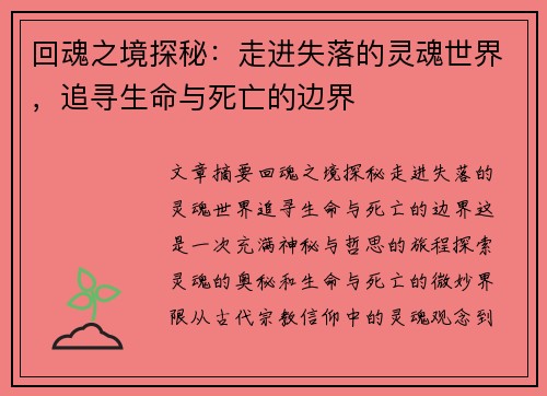 回魂之境探秘：走进失落的灵魂世界，追寻生命与死亡的边界