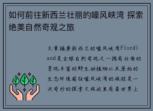 如何前往新西兰壮丽的嚎风峡湾 探索绝美自然奇观之旅