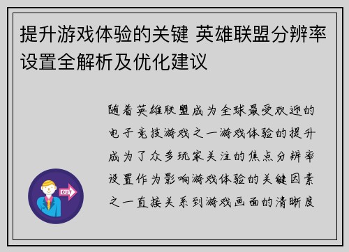 提升游戏体验的关键 英雄联盟分辨率设置全解析及优化建议
