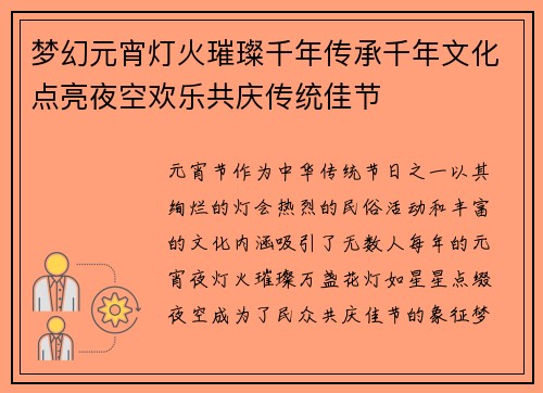 梦幻元宵灯火璀璨千年传承千年文化点亮夜空欢乐共庆传统佳节