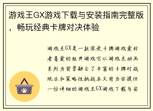 游戏王GX游戏下载与安装指南完整版，畅玩经典卡牌对决体验