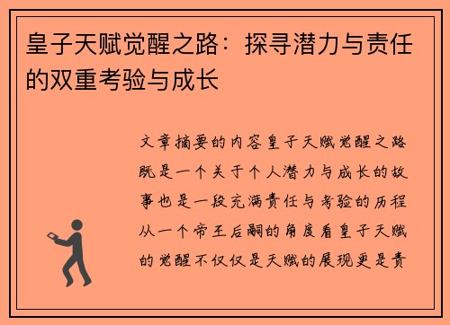 皇子天赋觉醒之路：探寻潜力与责任的双重考验与成长