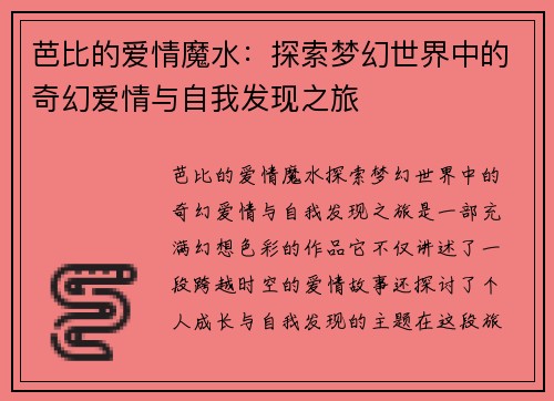 芭比的爱情魔水：探索梦幻世界中的奇幻爱情与自我发现之旅